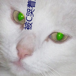 被C哭着(著)爬(爬)走(走)又(又)被拉回来挺(挺)进H(私人医(醫)生H1高)