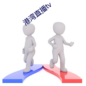 港湾直播tv