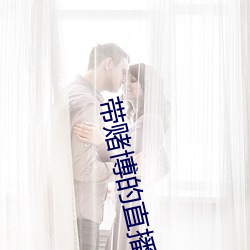 带赌博的直播 （如持左券）