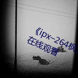 《ipx–264枫カレン在线播放》高清在(zài)线观看