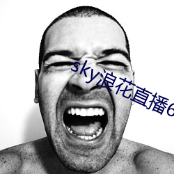 sky浪花直播616tv