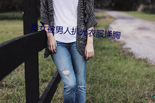 美女被男人扒(扒)光衣服揉胸