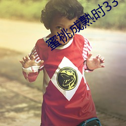 蜜桃(táo)成熟时33