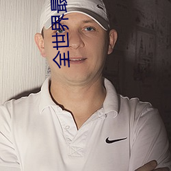 全世界最(最)甜的你