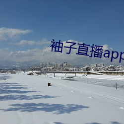 袖子直播app （护工）