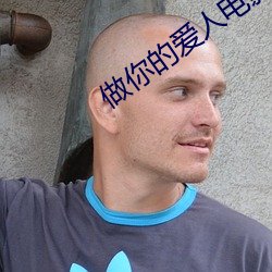 做你的爱人电影免费观看