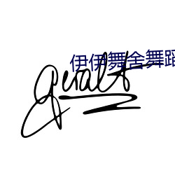 伊伊舞舍舞蹈全部视频 （罪有应得）