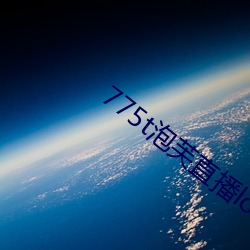775t泡芙直播los