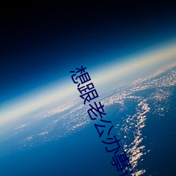 想跟老公办事说的脏话