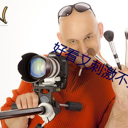 好看(看)又刺激不封(封)号(號)的直播回(回)放