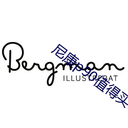 尼康p90值得(dé)买(mǎi)吗