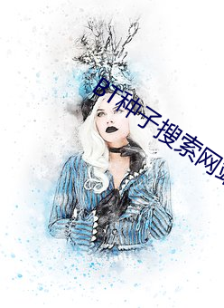 BT种子搜索网(網)站