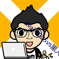 dvaj 0025vs黑人葵司