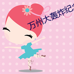 万州大轰炸(zhà)纪念(niàn)日