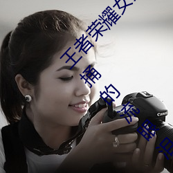 王者榮耀女英雄被捅到流口水 王者榮耀公孫離被捅的流眼淚