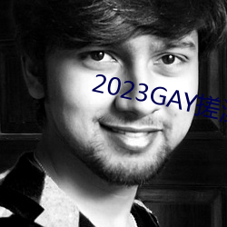 2023GAY蹤