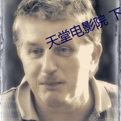 天堂电影院 下载