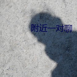附近一对聊
