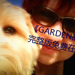 《GARDEN高岭家二轮免费观看》完整(zhěng)版免费(fèi)在线观看