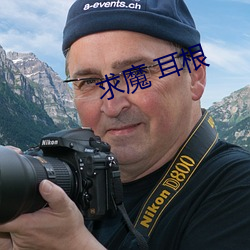 求魔 耳根