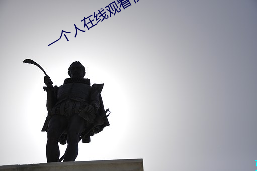 一个人在线观看(看)视频播放www