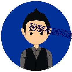 秘密花园动漫在线