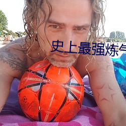 史上最强炼气期免费