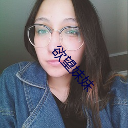 欲望妹妹