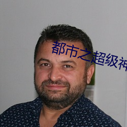 都市之超级神农医仙