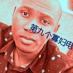 第九(九)个寡妇电(電)视(視)剧播放(放)全集