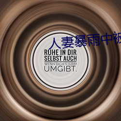 人妻暴(暴)雨中被强制(制)侵犯(犯)在(在)线