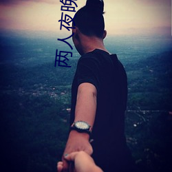 两人夜(yè)晚打(dǎ)扑(pū)克剧烈运动又疼又叫代表(biǎo)什么意思网络用语
