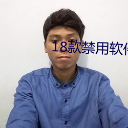 18款禁用軟件花季傳媒視頻