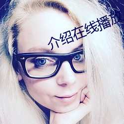 介绍在线(線)播放