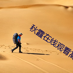 秋霞在线观看高清视频51