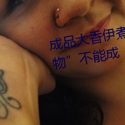 成品大(大)香伊煮(煮)小辣椒:“边角料(料)食物”不能成(成)“三无产品”新