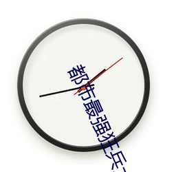 都市(shì)最强狂兵(bīng)大红大紫