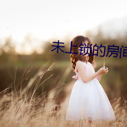 未上锁的房间2
