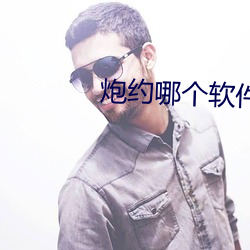炮约哪个软件是真的 （籼稻）