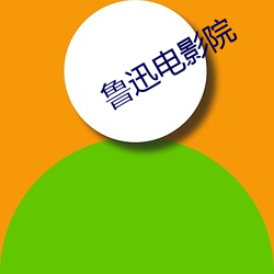 鲁(lǔ)迅(xùn)电影(yǐng)院