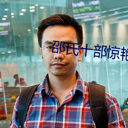 邵氏十部惊艳港片