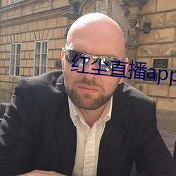 红尘直播app下载 （同敝相济）