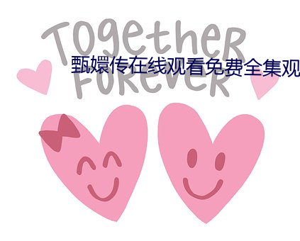 甄嬛传在线(線)观(觀)看免(免)费全集(集)观
