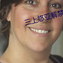 三上悠亚解禁ssni493在 （讨平）