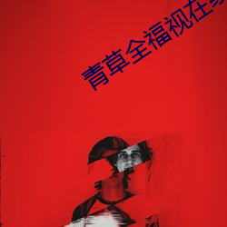 青草全福視在線
