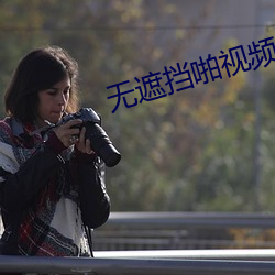 无遮(zhē)挡啪视频APP