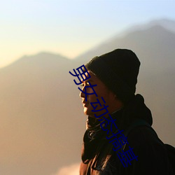 男女动态搞基