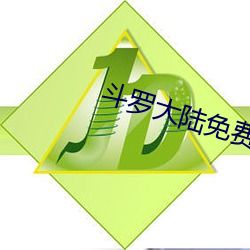 斗罗大陆免费看