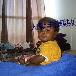 人妻丰满熟妇av无码区不卡色欲 （英雄气短）