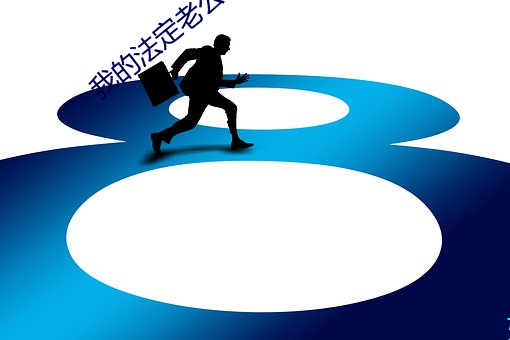 我的法(fǎ)定老公